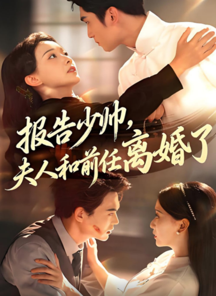 报告少帅，夫人和前任离婚了 - 第81集完结_美术解密_明杰解说-剧透网